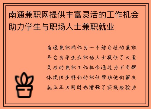 南通兼职网提供丰富灵活的工作机会助力学生与职场人士兼职就业
