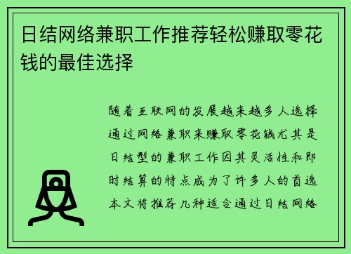 日结网络兼职工作推荐轻松赚取零花钱的最佳选择