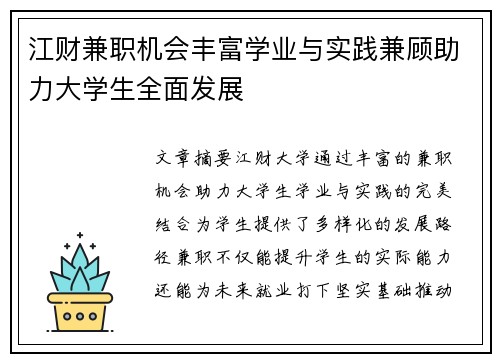 江财兼职机会丰富学业与实践兼顾助力大学生全面发展