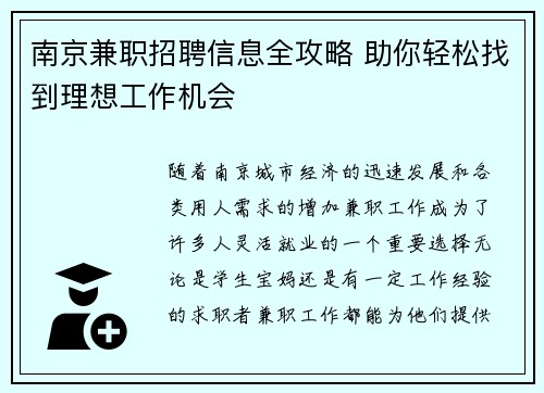 南京兼职招聘信息全攻略 助你轻松找到理想工作机会