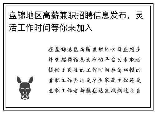 盘锦地区高薪兼职招聘信息发布，灵活工作时间等你来加入