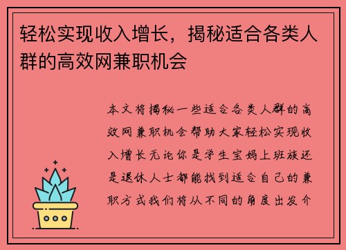 轻松实现收入增长，揭秘适合各类人群的高效网兼职机会