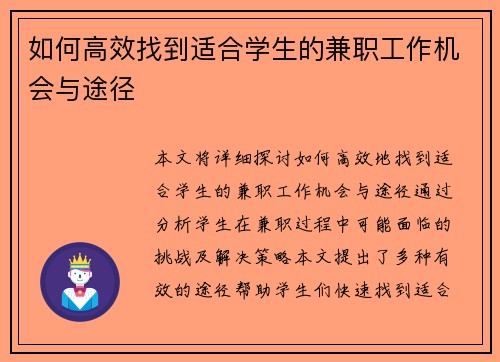 如何高效找到适合学生的兼职工作机会与途径