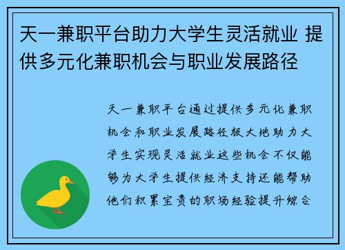 天一兼职平台助力大学生灵活就业 提供多元化兼职机会与职业发展路径