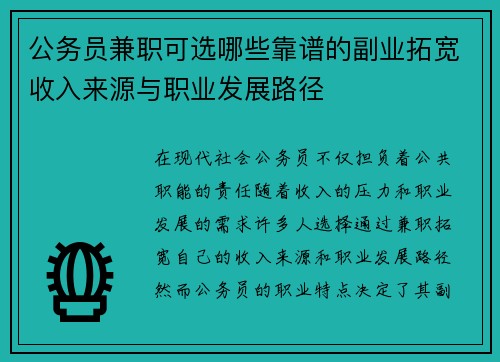 公务员兼职可选哪些靠谱的副业拓宽收入来源与职业发展路径