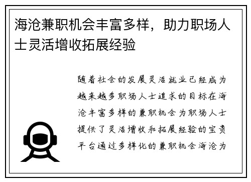 海沧兼职机会丰富多样，助力职场人士灵活增收拓展经验