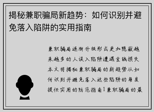 揭秘兼职骗局新趋势：如何识别并避免落入陷阱的实用指南