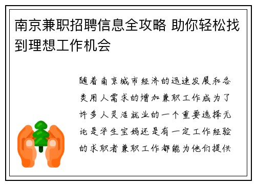 南京兼职招聘信息全攻略 助你轻松找到理想工作机会