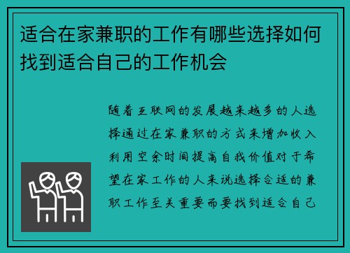 适合在家兼职的工作有哪些选择如何找到适合自己的工作机会
