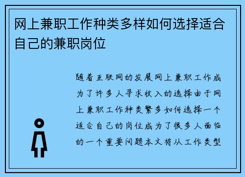 网上兼职工作种类多样如何选择适合自己的兼职岗位