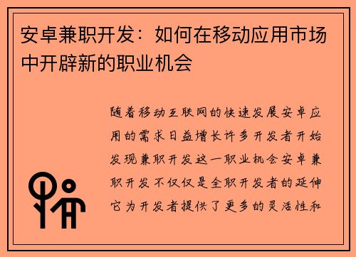 安卓兼职开发：如何在移动应用市场中开辟新的职业机会