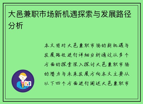 大邑兼职市场新机遇探索与发展路径分析