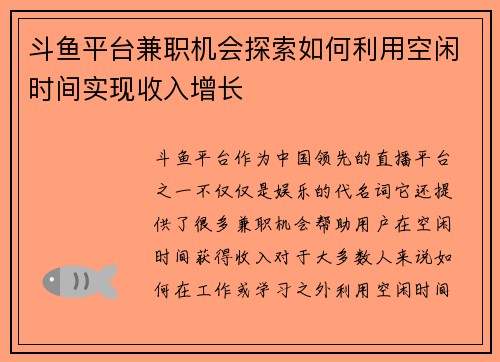 斗鱼平台兼职机会探索如何利用空闲时间实现收入增长