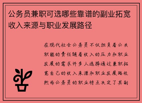 公务员兼职可选哪些靠谱的副业拓宽收入来源与职业发展路径