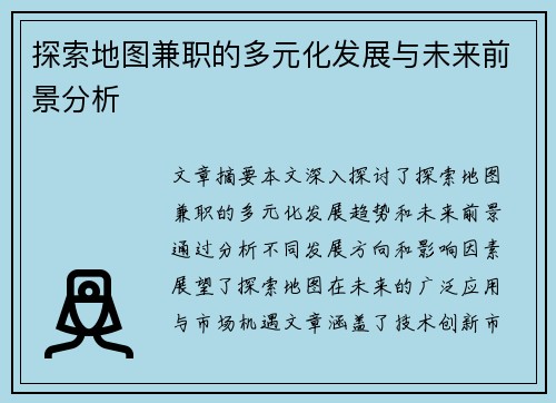 探索地图兼职的多元化发展与未来前景分析