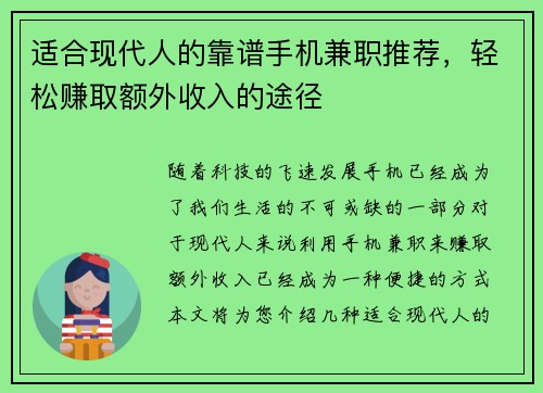 适合现代人的靠谱手机兼职推荐，轻松赚取额外收入的途径
