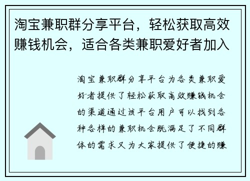 淘宝兼职群分享平台，轻松获取高效赚钱机会，适合各类兼职爱好者加入