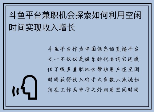 斗鱼平台兼职机会探索如何利用空闲时间实现收入增长