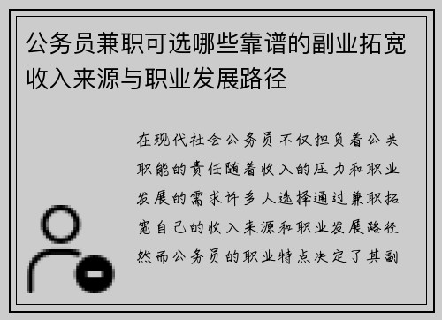 公务员兼职可选哪些靠谱的副业拓宽收入来源与职业发展路径
