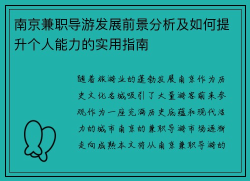 南京兼职导游发展前景分析及如何提升个人能力的实用指南