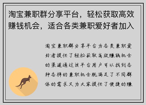 淘宝兼职群分享平台，轻松获取高效赚钱机会，适合各类兼职爱好者加入