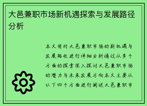 大邑兼职市场新机遇探索与发展路径分析