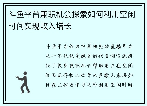 斗鱼平台兼职机会探索如何利用空闲时间实现收入增长