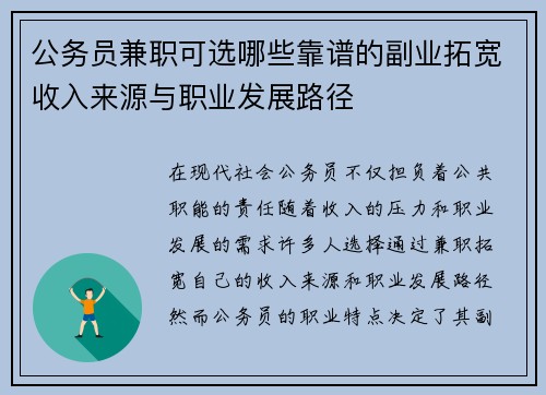 公务员兼职可选哪些靠谱的副业拓宽收入来源与职业发展路径