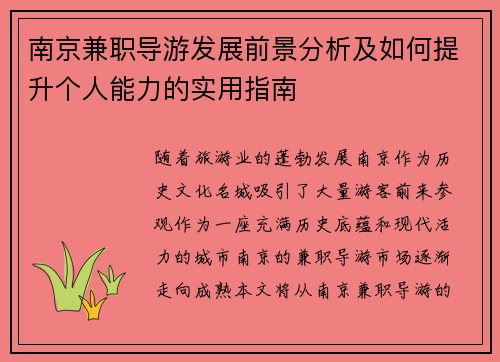 南京兼职导游发展前景分析及如何提升个人能力的实用指南