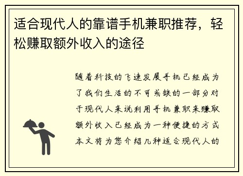 适合现代人的靠谱手机兼职推荐，轻松赚取额外收入的途径