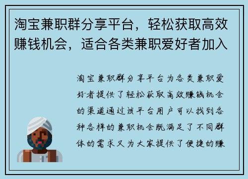 淘宝兼职群分享平台，轻松获取高效赚钱机会，适合各类兼职爱好者加入