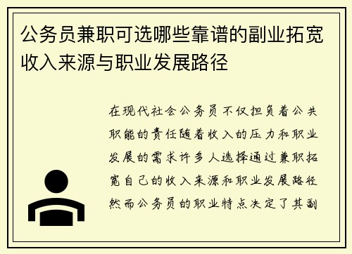 公务员兼职可选哪些靠谱的副业拓宽收入来源与职业发展路径