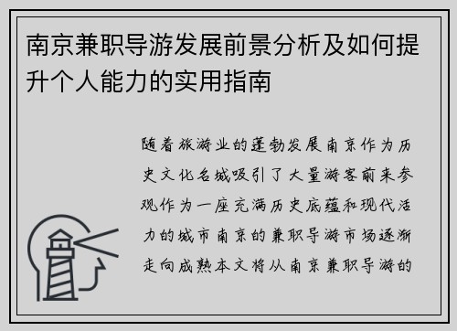 南京兼职导游发展前景分析及如何提升个人能力的实用指南