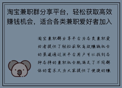 淘宝兼职群分享平台，轻松获取高效赚钱机会，适合各类兼职爱好者加入