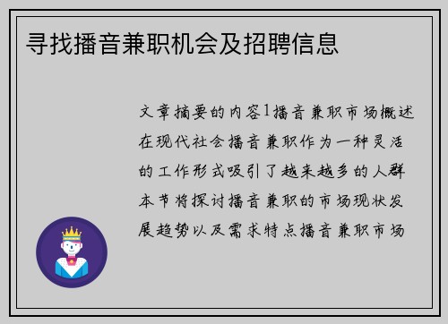 寻找播音兼职机会及招聘信息