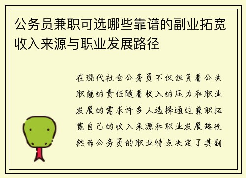 公务员兼职可选哪些靠谱的副业拓宽收入来源与职业发展路径