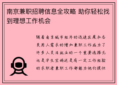 南京兼职招聘信息全攻略 助你轻松找到理想工作机会