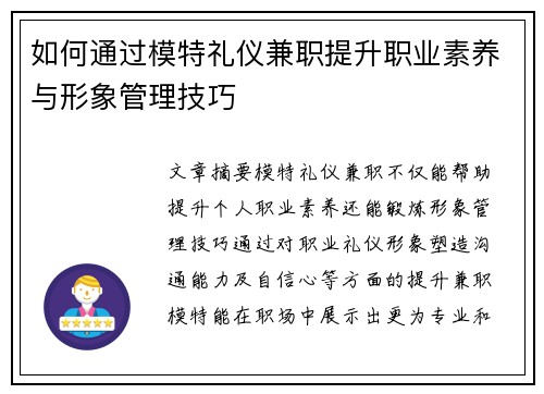 如何通过模特礼仪兼职提升职业素养与形象管理技巧