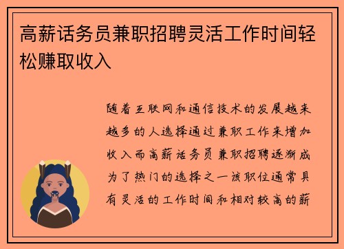 高薪话务员兼职招聘灵活工作时间轻松赚取收入