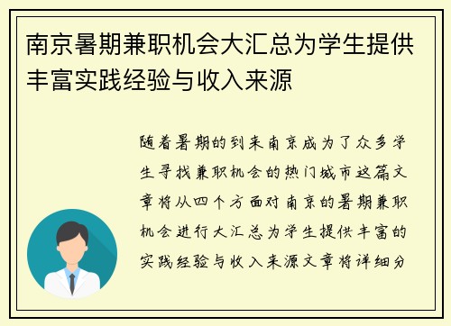 南京暑期兼职机会大汇总为学生提供丰富实践经验与收入来源
