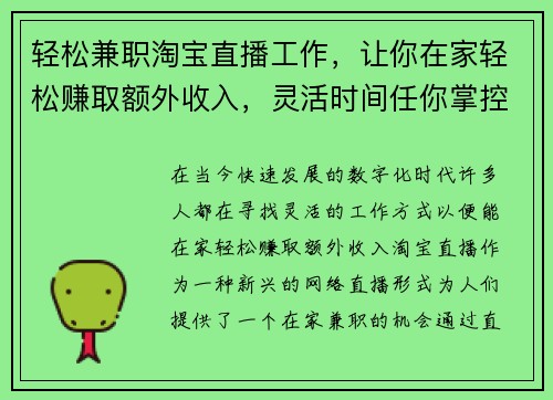 轻松兼职淘宝直播工作，让你在家轻松赚取额外收入，灵活时间任你掌控