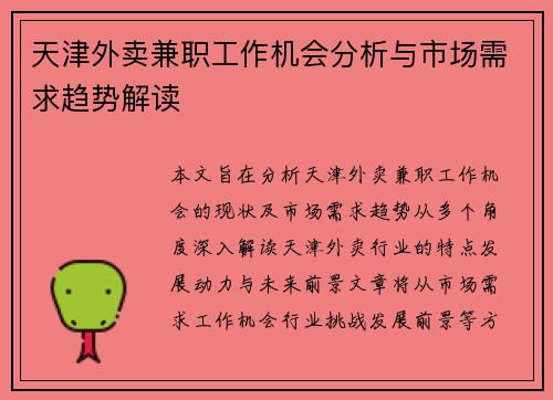 天津外卖兼职工作机会分析与市场需求趋势解读