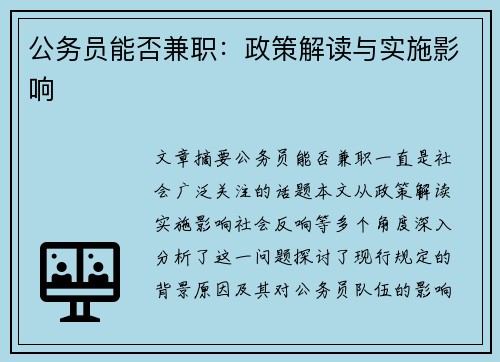 公务员能否兼职：政策解读与实施影响