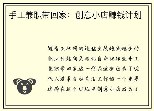 手工兼职带回家：创意小店赚钱计划