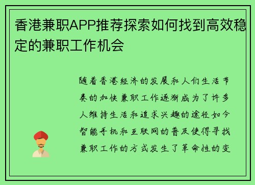 香港兼职APP推荐探索如何找到高效稳定的兼职工作机会