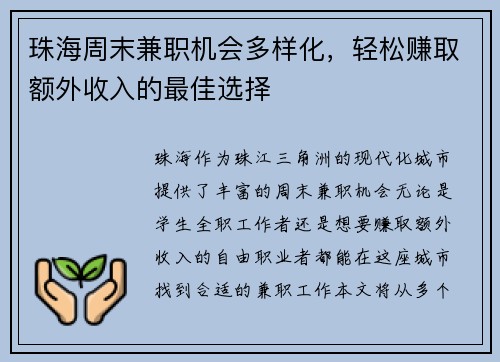 珠海周末兼职机会多样化，轻松赚取额外收入的最佳选择