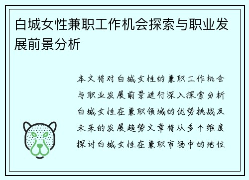 白城女性兼职工作机会探索与职业发展前景分析