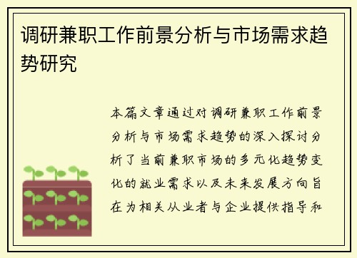 调研兼职工作前景分析与市场需求趋势研究