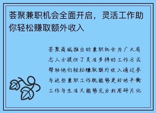 荟聚兼职机会全面开启，灵活工作助你轻松赚取额外收入