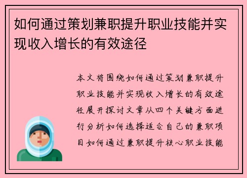 如何通过策划兼职提升职业技能并实现收入增长的有效途径